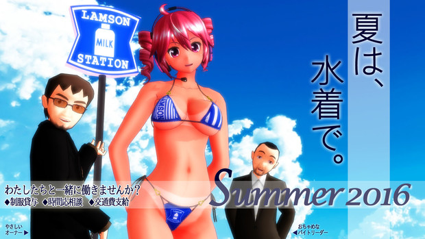 夏は水着で働いテト 夏のポスター選手権16 メロディムーブ タマンネp さんのイラスト ニコニコ静画 イラスト