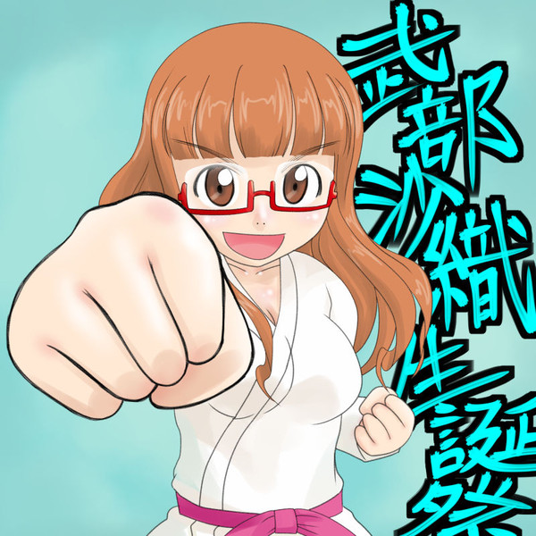 武部沙織生誕祭16 Tじろ さんのイラスト ニコニコ静画 イラスト