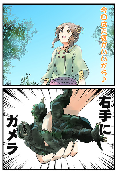 お散歩ガメラ 中村くまりん さんのイラスト ニコニコ静画 イラスト