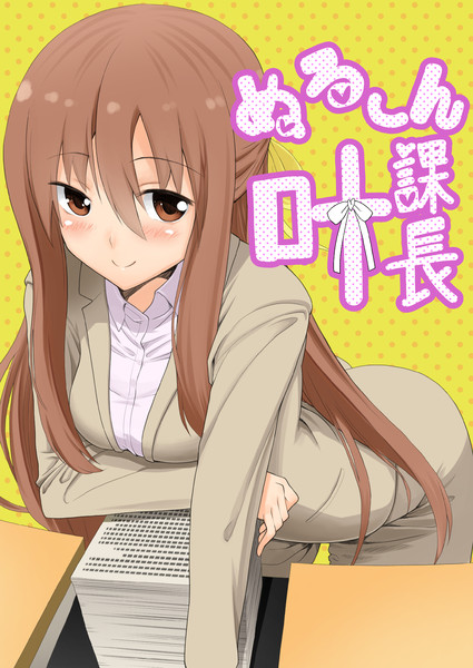 干物妹 うまるちゃん同人誌 ぬる ん叶課長 水八 申 さんのイラスト ニコニコ静画 イラスト