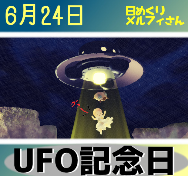 UFOの日