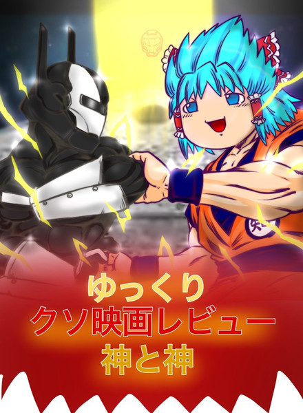 メタルマンの人 Nicosub静画