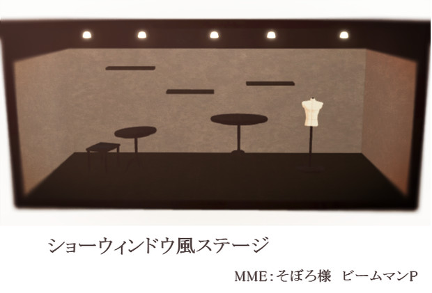ショーウィンドウっぽいステージ ありた葵 さんのイラスト ニコニコ静画 イラスト