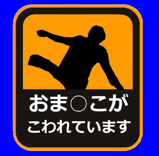 よく車に貼ってあるアレbb アイデン さんのイラスト ニコニコ静画 イラスト
