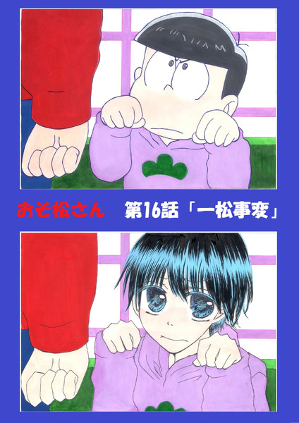 おそ松さん カラ松を少女漫画風に描いてみた 窪 笑見 さんのイラスト ニコニコ静画 イラスト