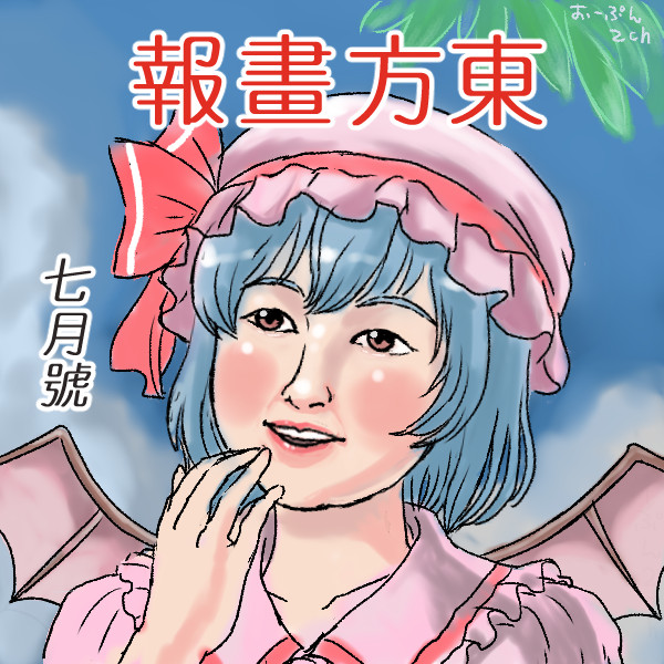 東方 昭和初期のレミリア Mn112 さんのイラスト ニコニコ静画 イラスト