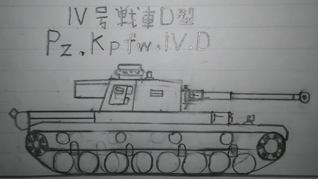 Ⅳ号戦車Ｄ型