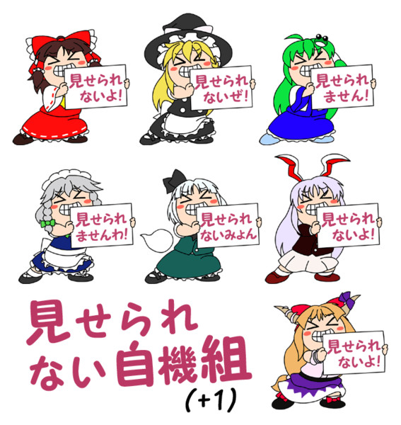 完了しました 見せられないよ フリー素材 東方 見せられないよ フリー素材 東方 Freepnggejpsdml