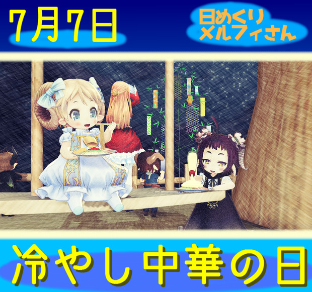 冷やし中華の日