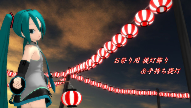Mmdアクセサリ配布 お祭り用提灯飾り 榛めご さんのイラスト ニコニコ静画 イラスト