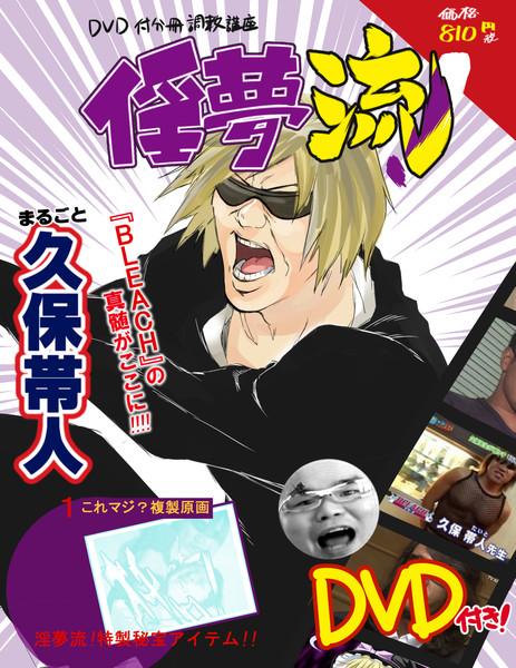 Dvd付分冊調教講座 淫夢流 久保帯人 ヒトデナシマン さんのイラスト ニコニコ静画 イラスト