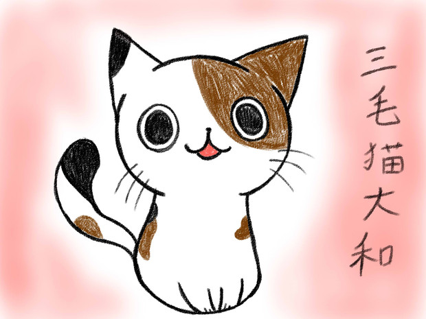 自画像 大嘘 三毛猫大和 さんのイラスト ニコニコ静画 イラスト