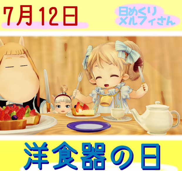 今日は洋食器の日7 12 日めくりメルフィさん Satosu さんのイラスト ニコニコ静画 イラスト