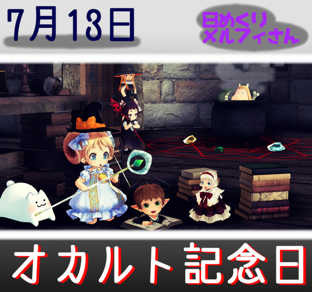 オカルト記念日