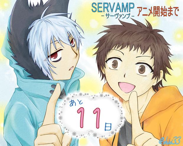 SERVAMP クロ&真昼