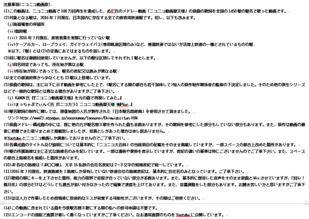 『駅名で「ニコニコ動画摩天楼」を歌ってみた』注意事項