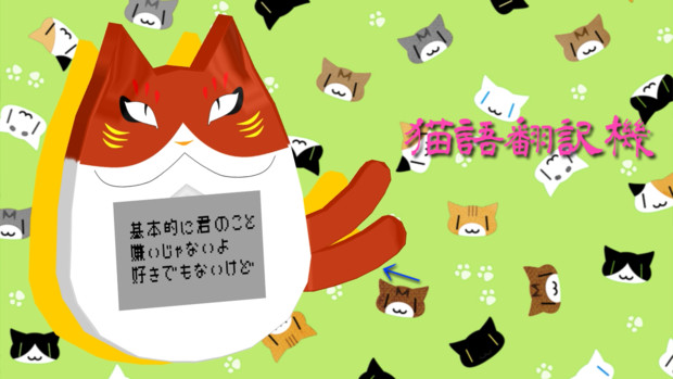 Mmd鬼徹 猫語翻訳機 結莉 さんのイラスト ニコニコ静画 イラスト