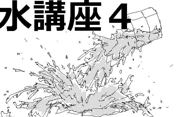 アニメで水講座４