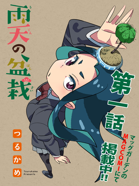 雨天の盆栽 第一話 掲載中 つるかめ さんのイラスト ニコニコ静画 イラスト