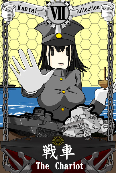 艦これでタロットカードをデザインしよう 7 戦車 かっぷ かも さんのイラスト ニコニコ静画 イラスト