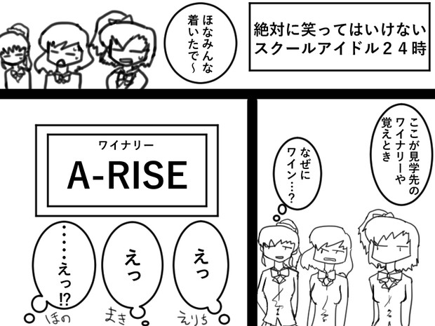 絶対に笑ってはいけないスクールアイドル２４時 その10 社会見学編１ Daydramer さんのイラスト ニコニコ静画 イラスト