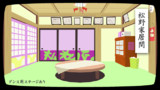 松野家居間【ＭＭＤステージ配布】