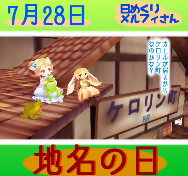 今日は地名の日7 28 日めくりメルフィさん Satosu さんのイラスト ニコニコ静画 イラスト