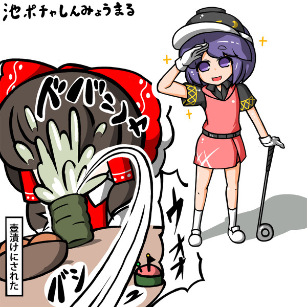 池ポチャ針妙丸