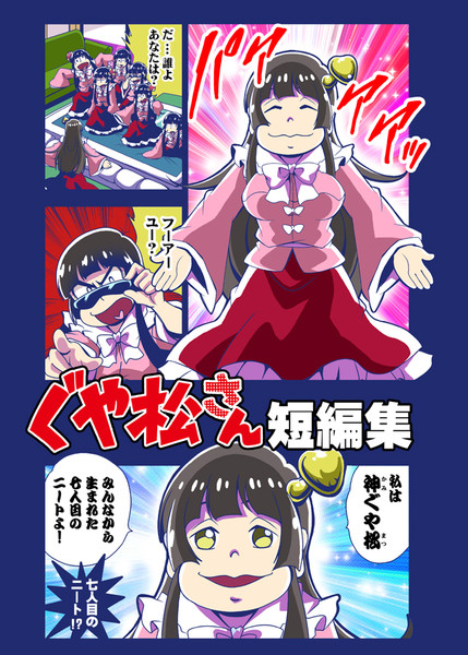 神ぐや松 さいピン さんのイラスト ニコニコ静画 イラスト