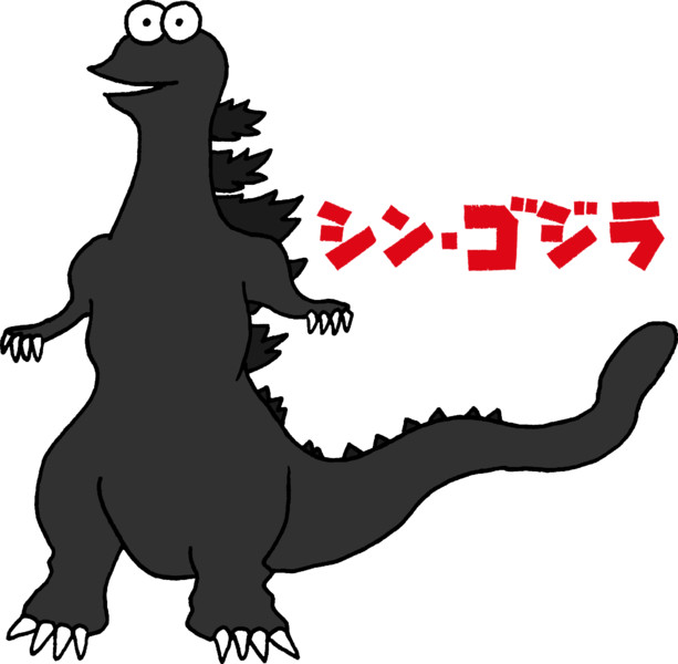 シン ゴジラ最終形態 Png ぴんべぇmk さんのイラスト ニコニコ静画 イラスト