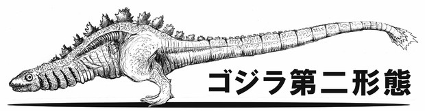 シン ゴジラ第二形態 Shuriken さんのイラスト ニコニコ静画 イラスト