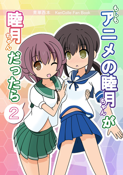 もしもアニメの睦月ちゃんが睦月ちゃんだったら にっ 青単西本 さんのイラスト ニコニコ静画 イラスト