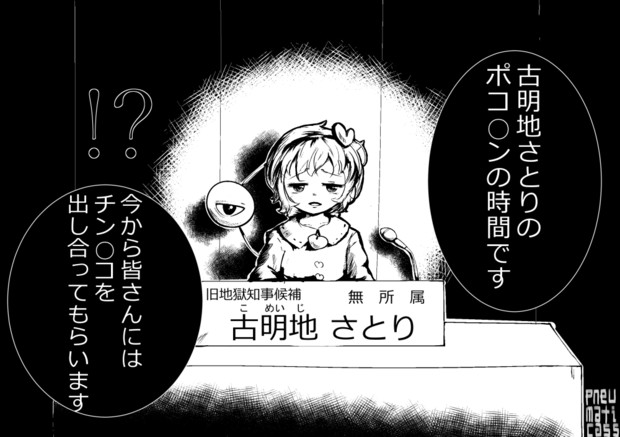 300万払って一発ネタを披露する古明地さとり はいさき さんのイラスト ニコニコ静画 イラスト