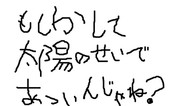 もしかして太陽のせいで暑いんじゃね ノート さんのイラスト ニコニコ静画 イラスト