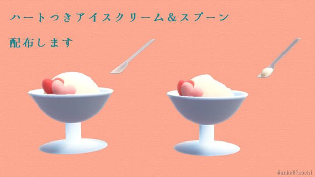 ハートつきアイスクリーム スプーン 配布終了 あんこ さんのイラスト ニコニコ静画 イラスト