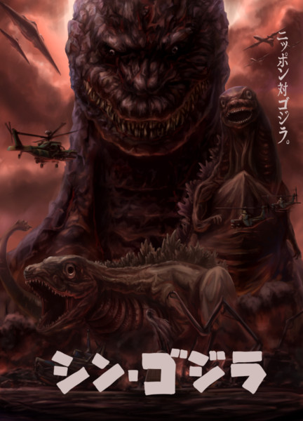 ポスター風 シン ゴジラ 大トロ さんのイラスト ニコニコ静画 イラスト
