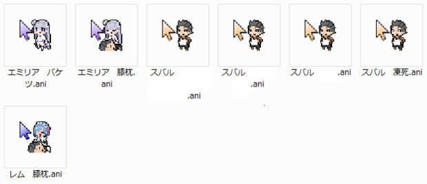 【リゼロ】レム・スバル・エミリア追加カーソル