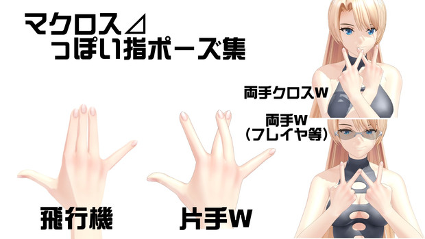 Mmd 指ポーズ集 みさきる
