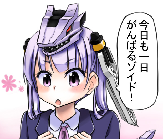 今日も一日がんばるゾイド 火良山 さんのイラスト ニコニコ静画 イラスト