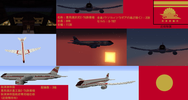 【Minecraft】秋津洲帝国 EB-76(76年恵飛須沢式旅客機)【配布あり】