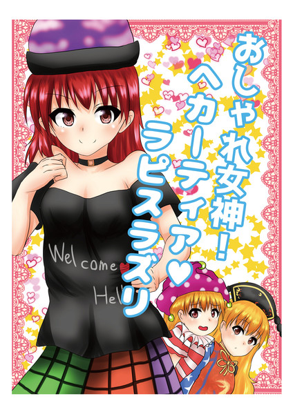 【C90新刊】おしゃれ女神！ヘカーティア♥ラピスラズリ