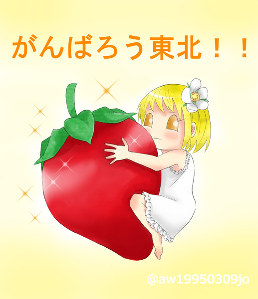 東北応援イラスト はるぴょん さんのイラスト ニコニコ静画 イラスト