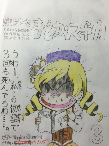 魔法少女まどか マギカ3巻の偽カバー裏 土踏まず さんのイラスト ニコニコ静画 イラスト