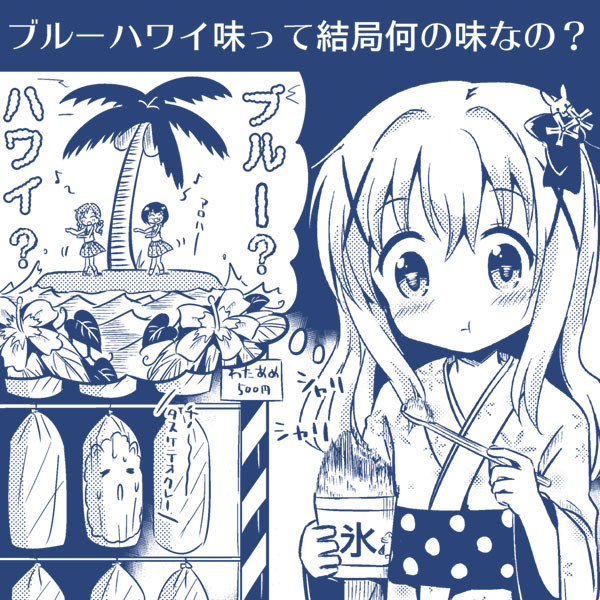 ブルーハワイ味って結局何の味なの な さんのイラスト ニコニコ静画 イラスト