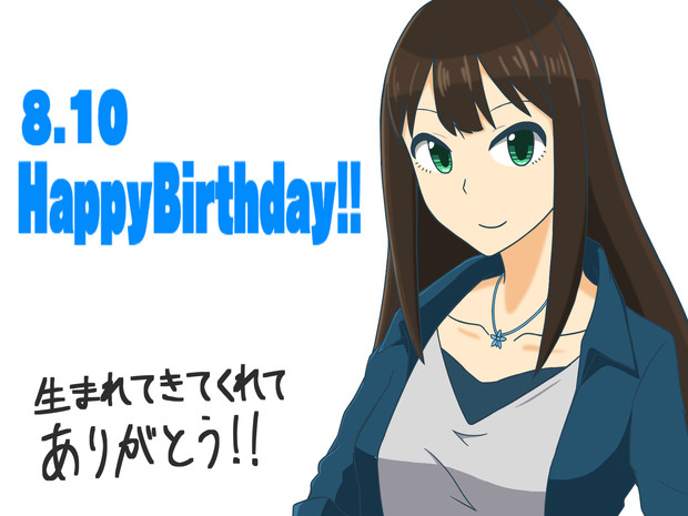 8月10日は渋谷凛の誕生日