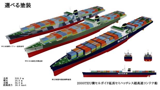 選べる超高速コンテナ船