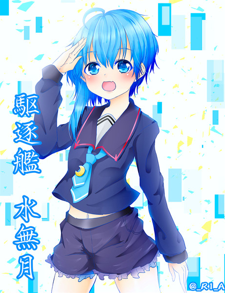 睦月型駆逐艦 その6番艦 水無月だよ 南雲りあ さんのイラスト ニコニコ静画 イラスト