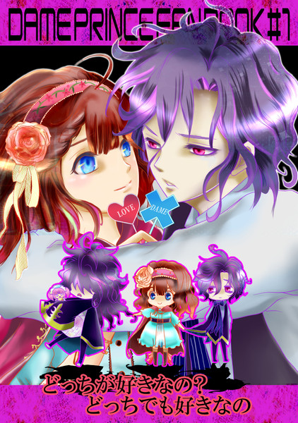 ダメプリ Dame Prince メアらぶ 湯の人 さんのイラスト ニコニコ静画 イラスト