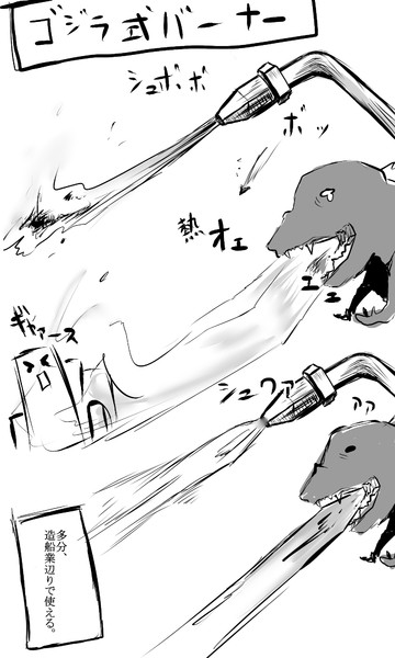 シン ゴジラ式バーナー ネタバレ 多趣味な総理 さんのイラスト ニコニコ静画 イラスト