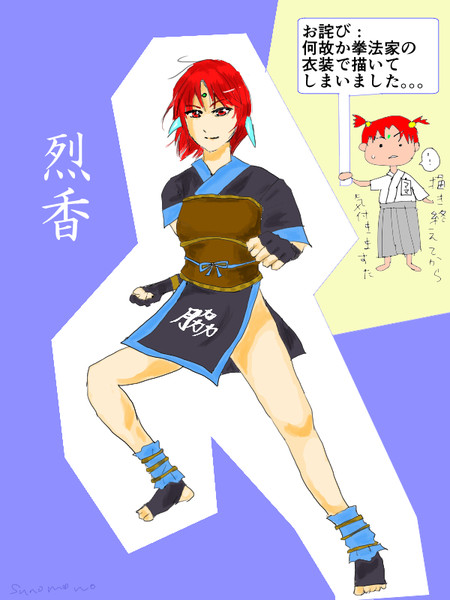 烈香様 拳法家ver 須野もの さんのイラスト ニコニコ静画 イラスト